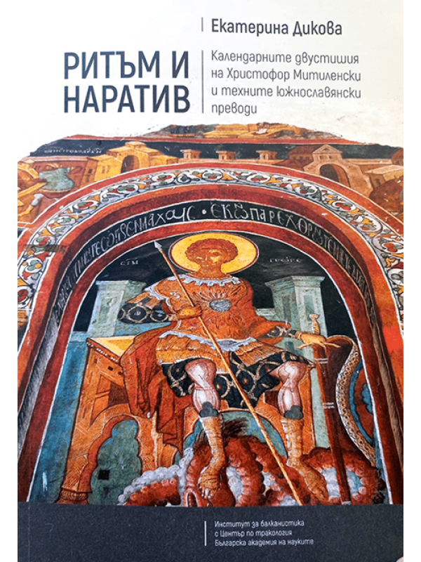 Rhythm and Narration: The Calendar Distichs of Christopher of Mytilene and their South Slavonic Translations